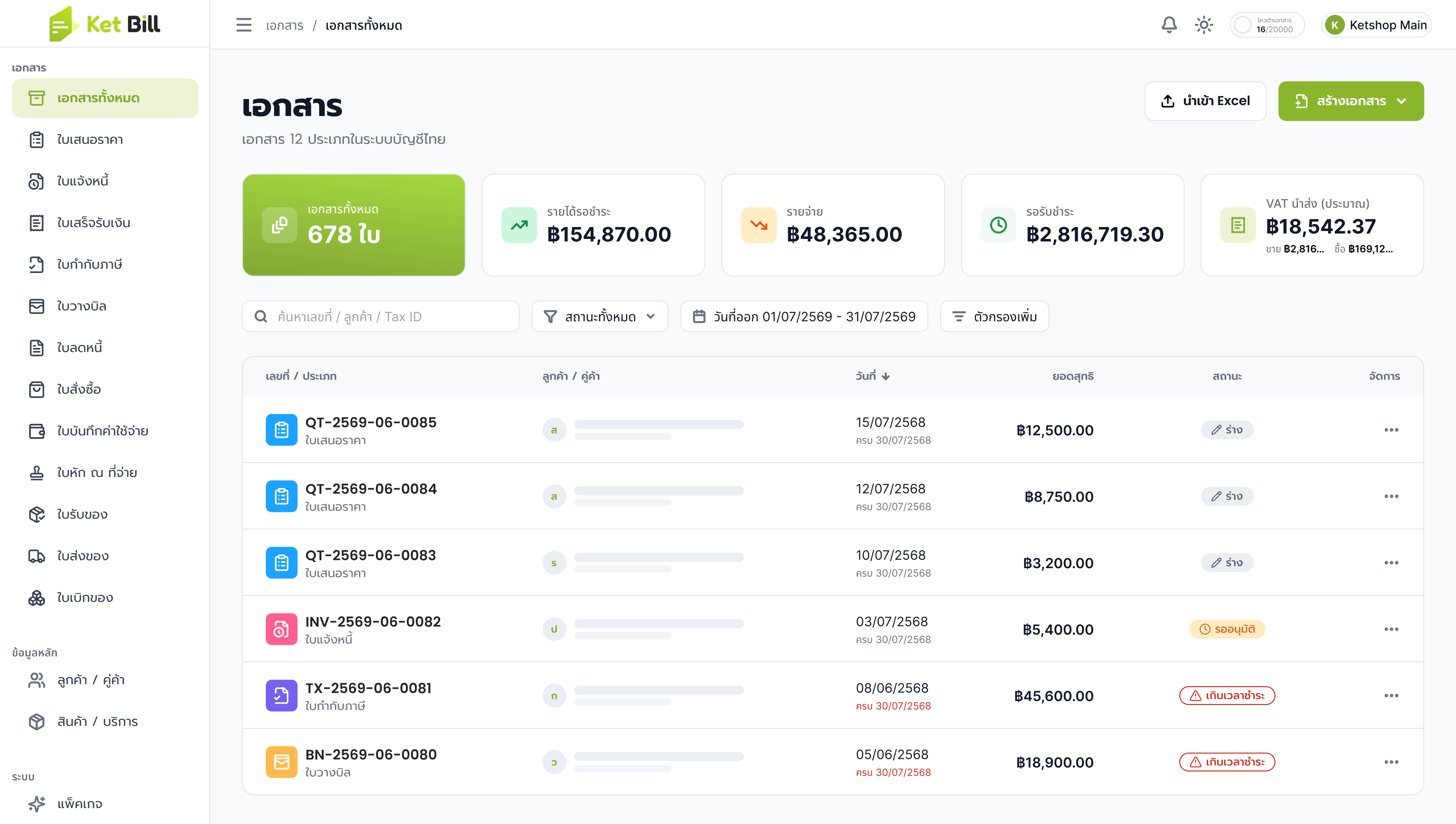 ตัวอย่างหน้าจอ Ket Bill — รายการเอกสารทั้งหมด